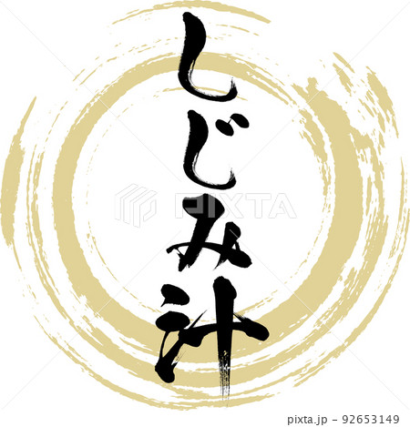 しじみ汁(島根名産・グルメ) しじみ汁(島根名産・グルメ) 92653149