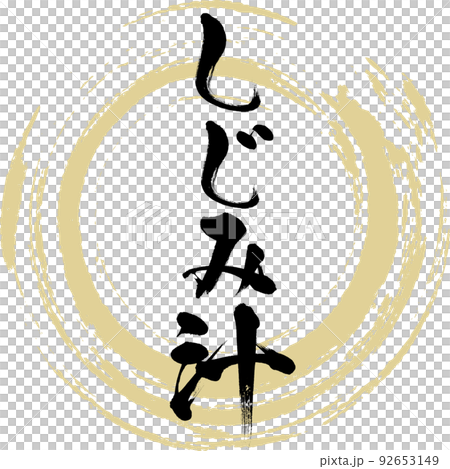 しじみ汁(島根名産・グルメ) しじみ汁(島根名産・グルメ) 92653149