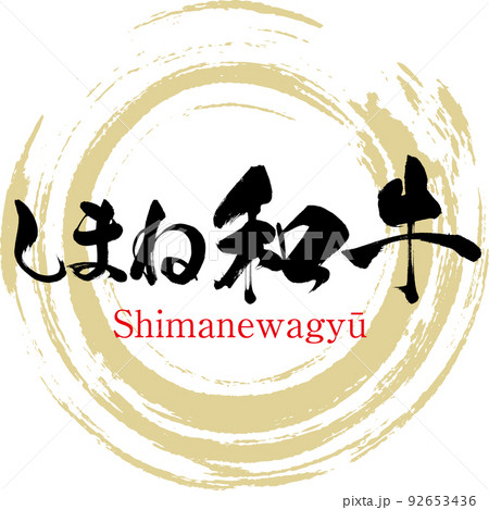 しまね和牛（島根名産・グルメ） 92653436