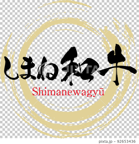 しまね和牛（島根名産・グルメ） 92653436