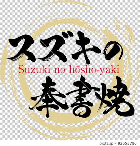 Hoshoyaki of Suzuki (Shimane Specialty/Gourmet) 92653786