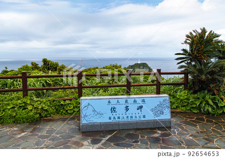 鹿児島県/ 本土最南端 佐多岬（佐多岬灯台・佐多岬公園・佐多岬展望公園） 92654653