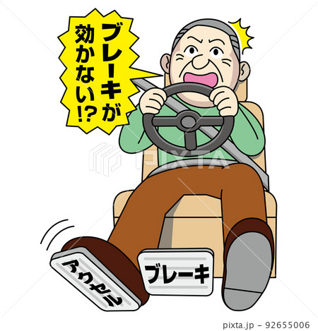 ブレーキの踏み間違い ブレーキの踏み間違い 92655006
