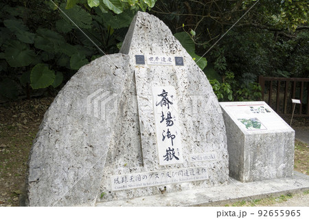 沖縄　斎場御嶽　 92655965