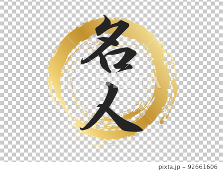 主人物素材 主人物素材 92661606