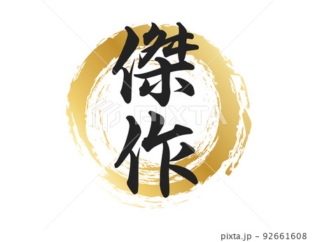 傑作の文字素材のイラスト素材 [92661608] - PIXTA