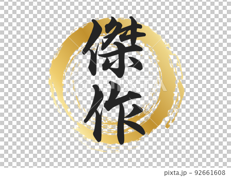 傑作人物素材 92661608