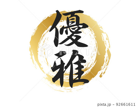 優雅の文字素材 優雅の文字素材 92661611