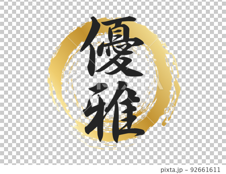 elegant lettering 92661611