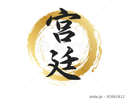 宮廷の文字素材 92661612