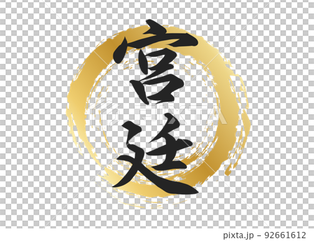 宮廷の文字素材 92661612