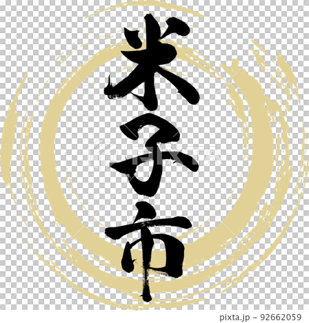 米子市/鳥取縣(書法/手寫/繪畫人物) 米子市/鳥取縣(書法/手寫/繪畫人物) 92662059