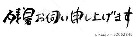 筆文字　残暑お伺い申し上げます .n 92662849