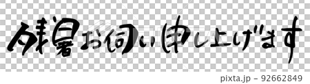 筆文字　残暑お伺い申し上げます .n 92662849