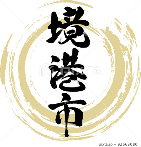 境港市・鳥取県(筆文字・手書き・描き文字) 境港市・鳥取県(筆文字・手書き・描き文字) 92663080