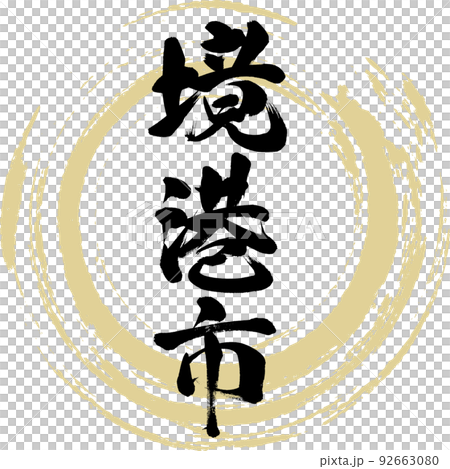 境港市・鳥取県(筆文字・手書き・描き文字) 境港市・鳥取県(筆文字・手書き・描き文字) 92663080