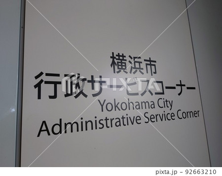 横浜市行政サービスコーナー 92663210