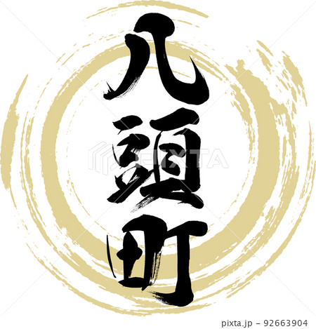 八頭町・鳥取県（筆文字・手書き・描き文字） 92663904