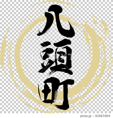 八頭町・鳥取県（筆文字・手書き・描き文字） 92663904
