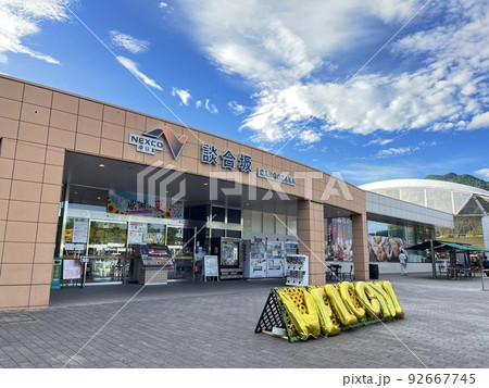 中央自動車道 談合坂サービスエリア 中央自動車道 談合坂サービスエリア 92667745