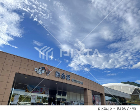 中央自動車道　談合坂サービスエリア 92667748