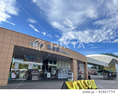 中央自動車道　談合坂サービスエリア 92667754