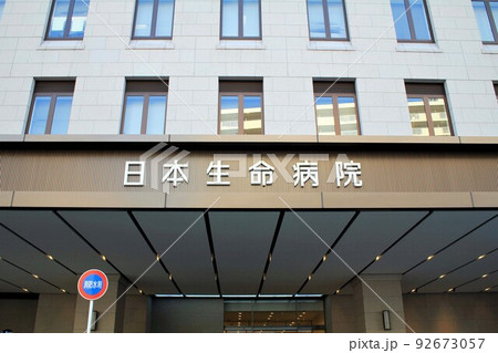 日本生命病院 92673057