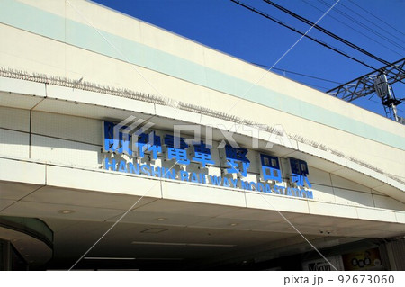 阪神電車野田駅 92673060