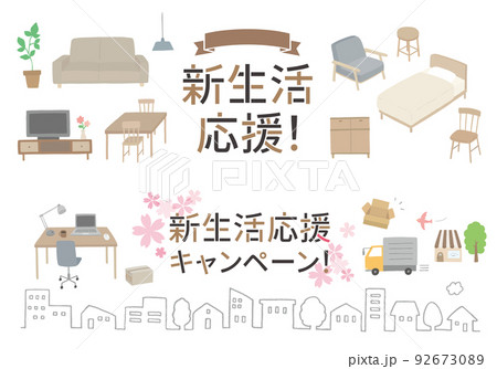 バナーなどに使える新生活応援の文字と家具イラストセット1(文字あり) バナーなどに使える新生活応援の文字と家具イラストセット1(文字あり) 92673089