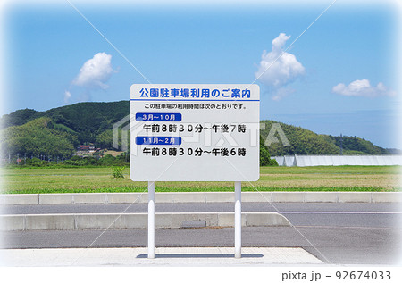 公園の駐車場の看板(イラスト風) 公園の駐車場の看板(イラスト風) 92674033