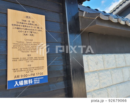 甲冑工房丸武　 92679066