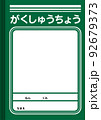 学習帳風フレーム 92679373