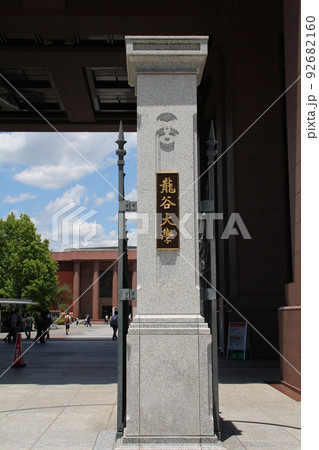 龍谷大学 92682160