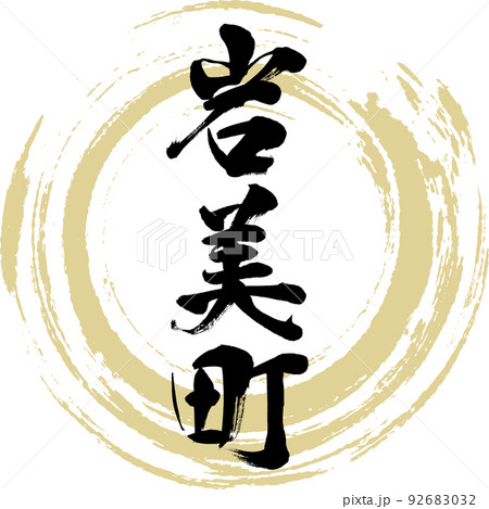 岩美町・鳥取県（筆文字・手書き・描き文字） 92683032