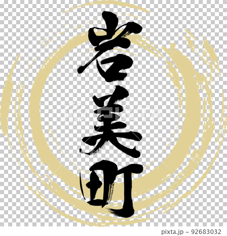 岩美町・鳥取県（筆文字・手書き・描き文字） 92683032
