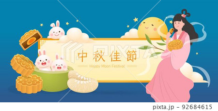 中秋 仲秋 中秋節 92684615