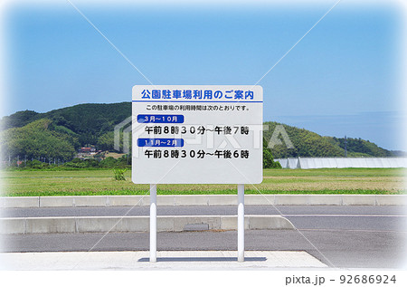 公園の駐車場の看板（イラスト風） 92686924