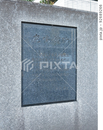 千代田区の内幸町にある鹿鳴館跡 92689266