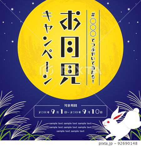 お月見　大きな月とススキ、ウサギの背景素材／サンプル文字入り（正方形） 92690148