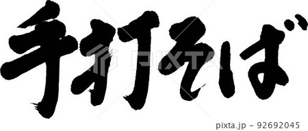 手打ちそば 92692045