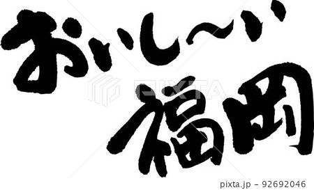 おいしい福岡 92692046