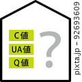 C値・UA値・Q値？ 92693609