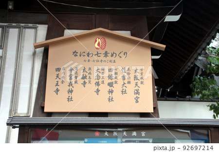 なにわ七幸めぐり なにわ七幸めぐり 92697214