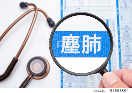 塵肺 塵肺 92698364