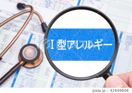 I型アレルギー 92699606