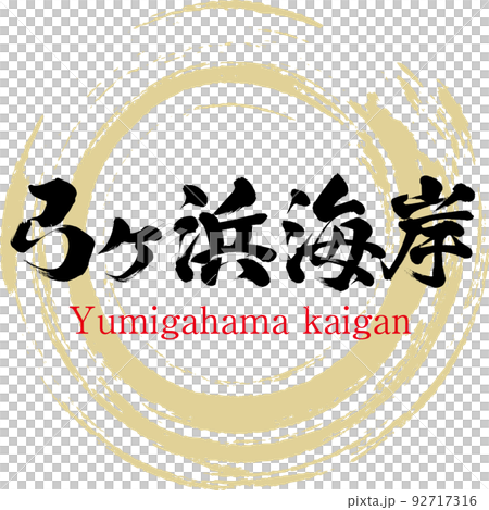 弓ヶ浜海岸（鳥取県・米子市） 92717316