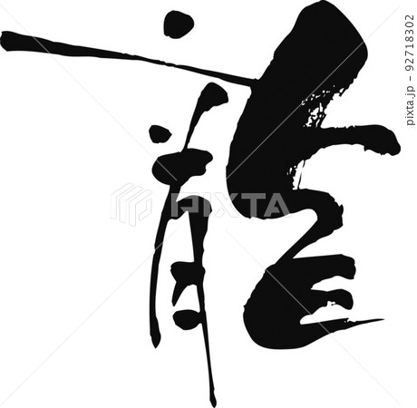 手書きした筆文字【龍】 92718302