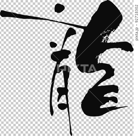 手書きした筆文字【龍】 92718302