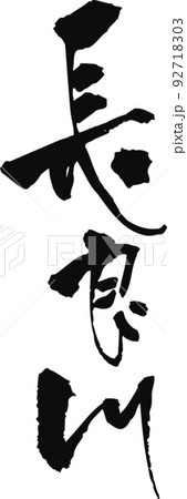 手書きした筆文字【長良川】 92718303