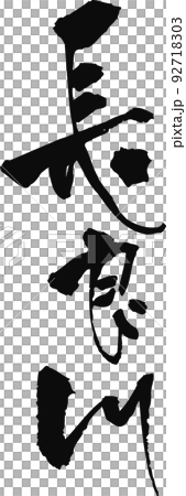 手書きした筆文字【長良川】 92718303